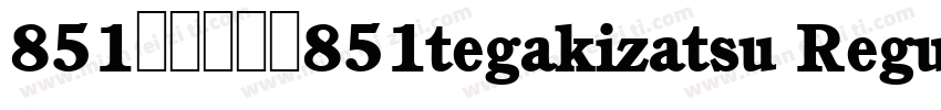 851手写杂书体851tegakizatsu Regular 手写体字体转换